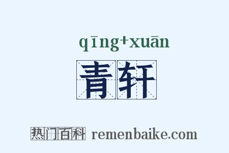 青轩是什么意思的图片